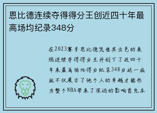 恩比德连续夺得得分王创近四十年最高场均纪录348分