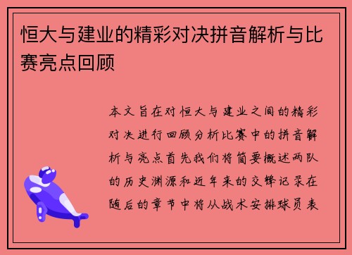 恒大与建业的精彩对决拼音解析与比赛亮点回顾