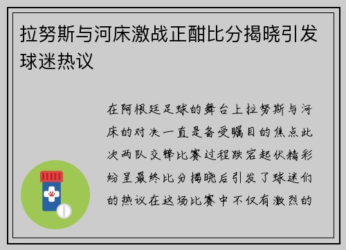 拉努斯与河床激战正酣比分揭晓引发球迷热议