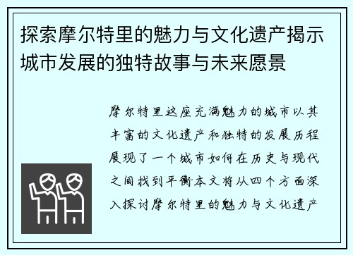 探索摩尔特里的魅力与文化遗产揭示城市发展的独特故事与未来愿景