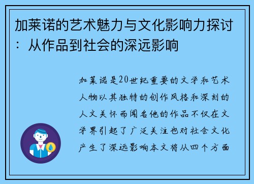 加莱诺的艺术魅力与文化影响力探讨：从作品到社会的深远影响