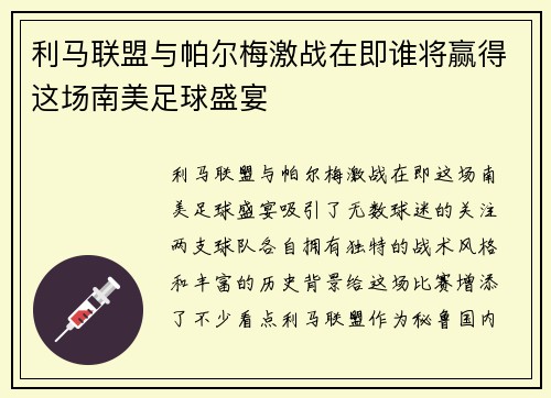 利马联盟与帕尔梅激战在即谁将赢得这场南美足球盛宴