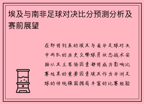 埃及与南非足球对决比分预测分析及赛前展望