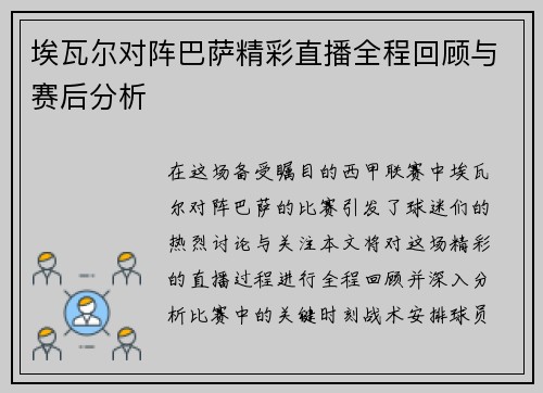 埃瓦尔对阵巴萨精彩直播全程回顾与赛后分析