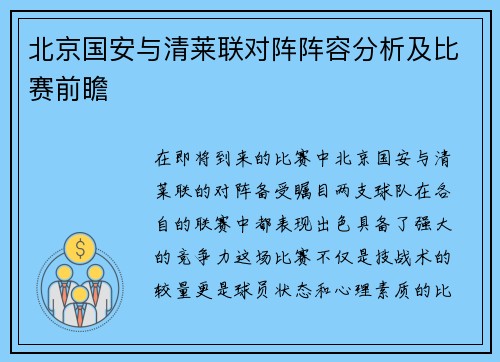 北京国安与清莱联对阵阵容分析及比赛前瞻