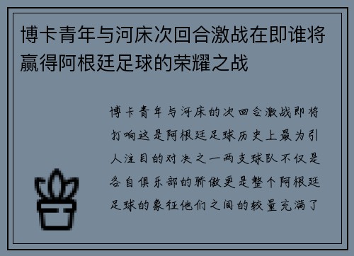 博卡青年与河床次回合激战在即谁将赢得阿根廷足球的荣耀之战