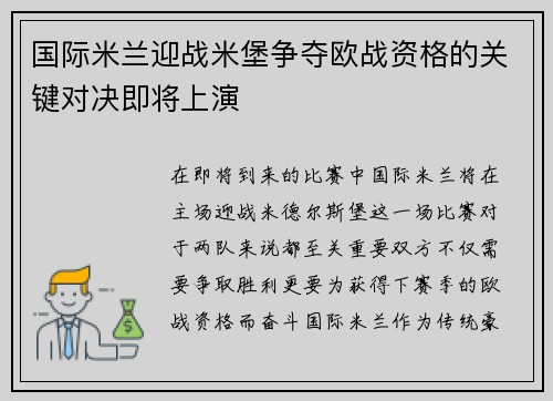 国际米兰迎战米堡争夺欧战资格的关键对决即将上演