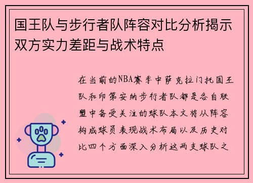 国王队与步行者队阵容对比分析揭示双方实力差距与战术特点