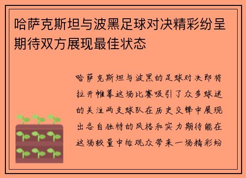 哈萨克斯坦与波黑足球对决精彩纷呈期待双方展现最佳状态