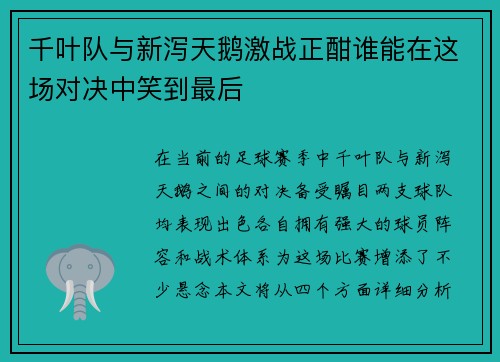 千叶队与新泻天鹅激战正酣谁能在这场对决中笑到最后