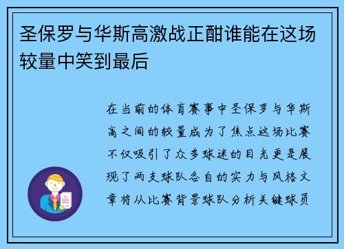 圣保罗与华斯高激战正酣谁能在这场较量中笑到最后