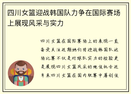 四川女篮迎战韩国队力争在国际赛场上展现风采与实力