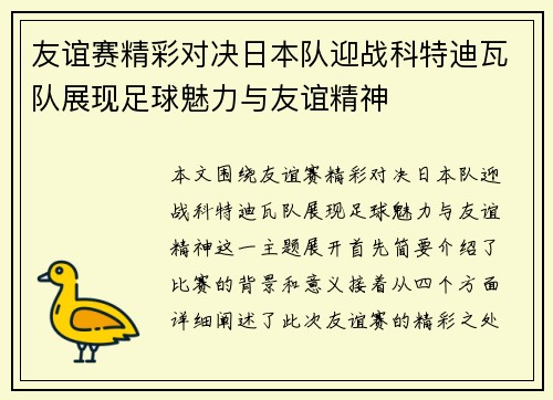 友谊赛精彩对决日本队迎战科特迪瓦队展现足球魅力与友谊精神
