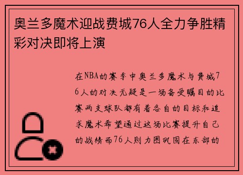 奥兰多魔术迎战费城76人全力争胜精彩对决即将上演