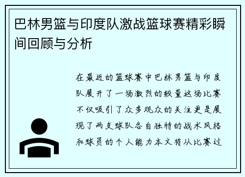巴林男篮与印度队激战篮球赛精彩瞬间回顾与分析