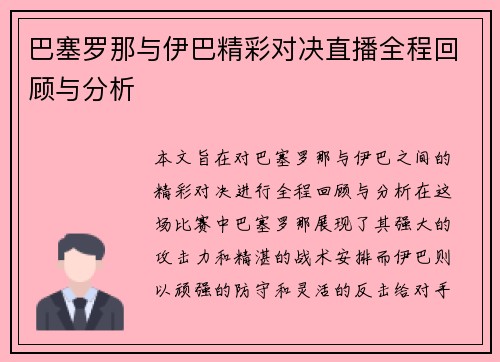 巴塞罗那与伊巴精彩对决直播全程回顾与分析