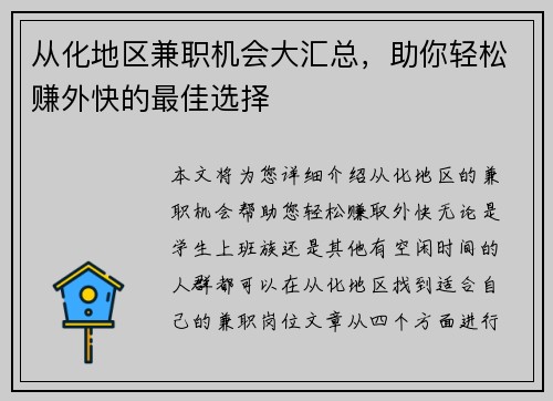 从化地区兼职机会大汇总，助你轻松赚外快的最佳选择