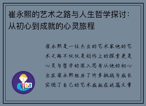 崔永熙的艺术之路与人生哲学探讨：从初心到成就的心灵旅程