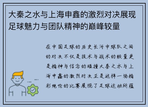 大秦之水与上海申鑫的激烈对决展现足球魅力与团队精神的巅峰较量