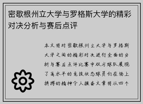 密歇根州立大学与罗格斯大学的精彩对决分析与赛后点评