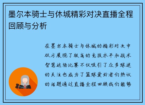 墨尔本骑士与休城精彩对决直播全程回顾与分析