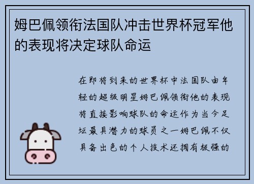 姆巴佩领衔法国队冲击世界杯冠军他的表现将决定球队命运