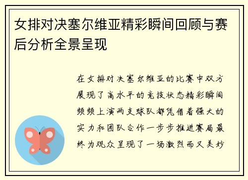 女排对决塞尔维亚精彩瞬间回顾与赛后分析全景呈现