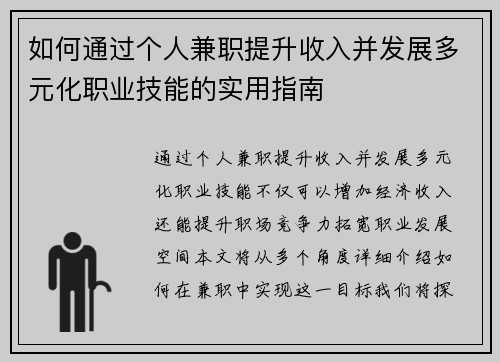 如何通过个人兼职提升收入并发展多元化职业技能的实用指南