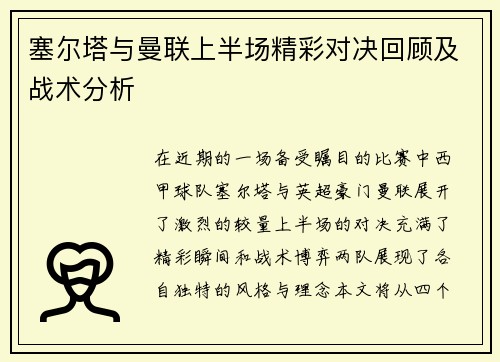 塞尔塔与曼联上半场精彩对决回顾及战术分析