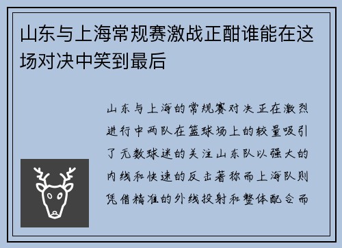山东与上海常规赛激战正酣谁能在这场对决中笑到最后