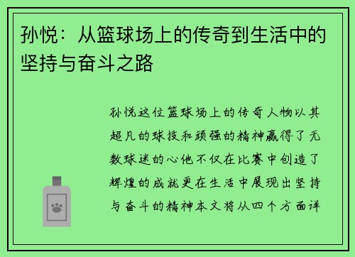 孙悦：从篮球场上的传奇到生活中的坚持与奋斗之路