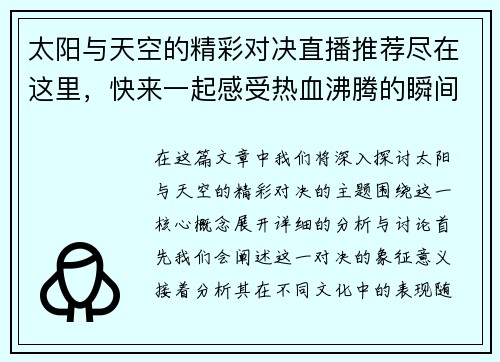 太阳与天空的精彩对决直播推荐尽在这里，快来一起感受热血沸腾的瞬间