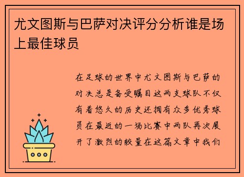 尤文图斯与巴萨对决评分分析谁是场上最佳球员