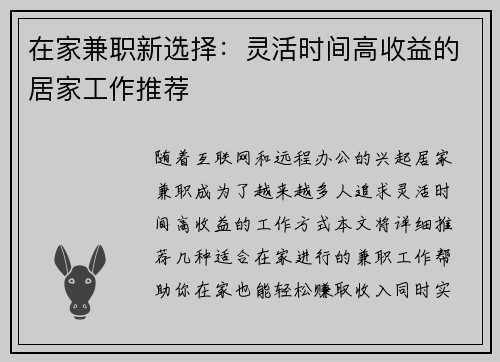 在家兼职新选择：灵活时间高收益的居家工作推荐